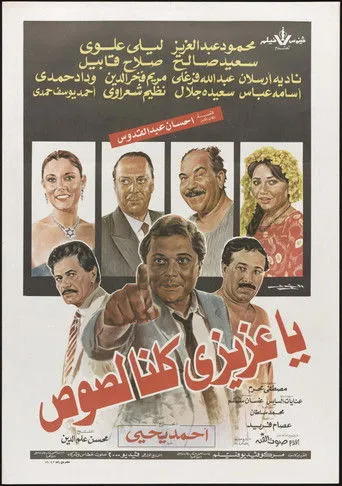 يا عزيزي كلنا لصوص