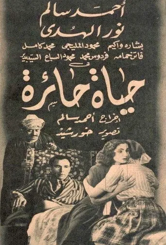 بوستر حياة حائرة