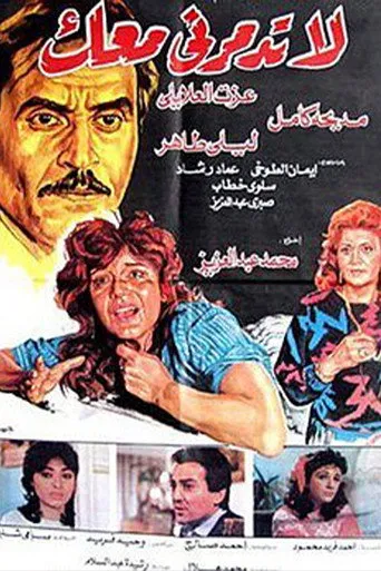 بوستر لا تدمرني معك