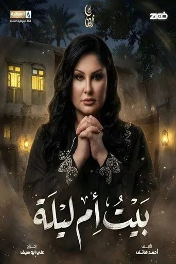 بيت ام ليلة