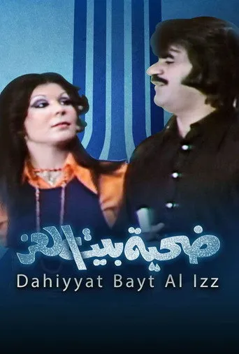 بوستر ضحية بيت العز