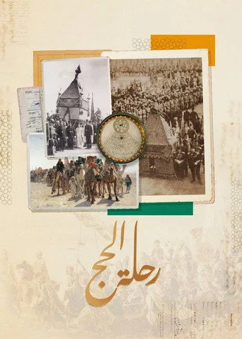 رحلة الحج
