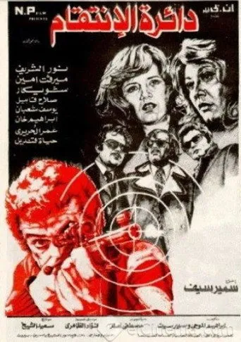 بوستر دائرة الانتقام