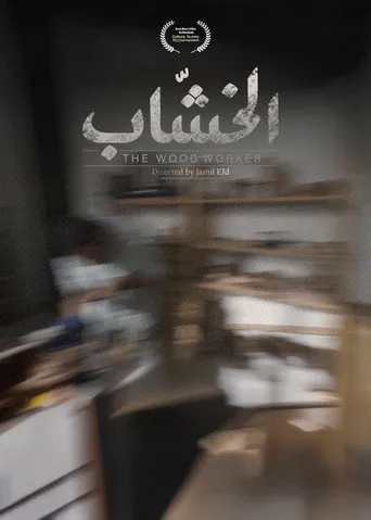 الخشّاب