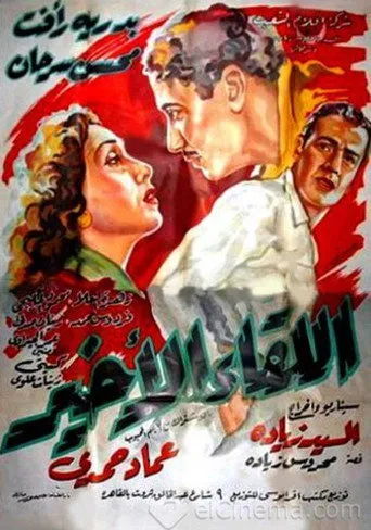 بوستر اللقاء الأخير