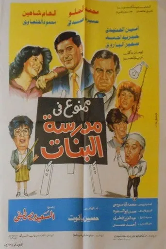 بوستر ممنوع في مدرسة البنات