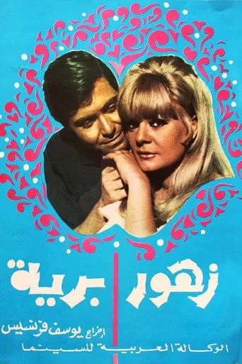 بوستر زهور برية