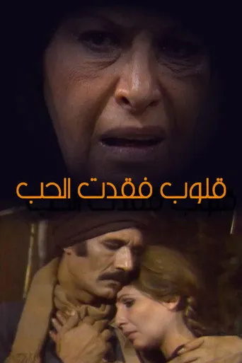 بوستر قلوب فقدت الحب