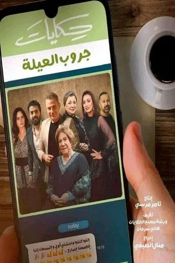 بوستر حكايات جروب العيلة
