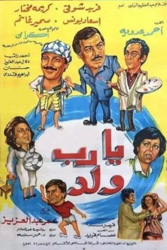 بوستر يارب ولد