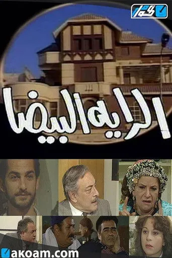 بوستر الراية البيضا