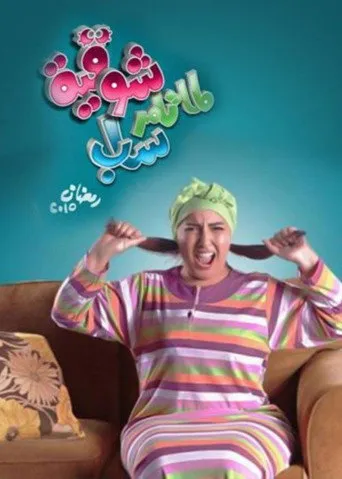 بوستر لما تامر ساب شوقية
