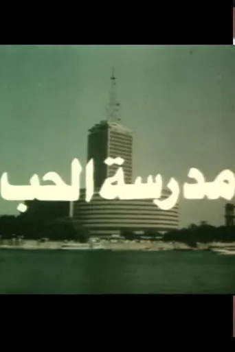بوستر مدرسة الحب