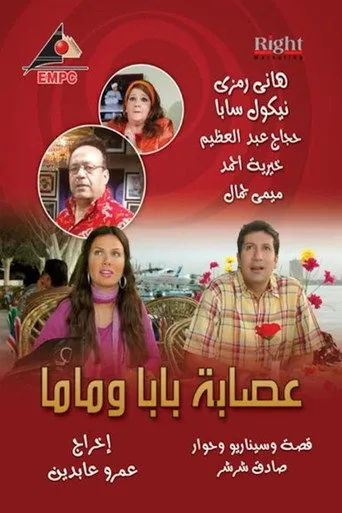 بوستر عصابة بابا وماما