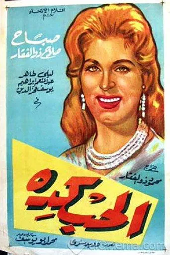 بوستر الحب كده