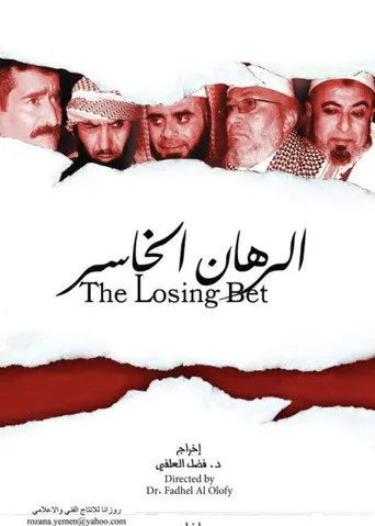 الراهن الخاسر
