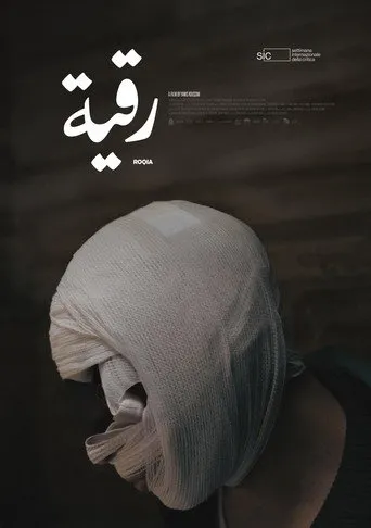 رقية