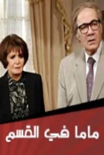 ماما في القسم