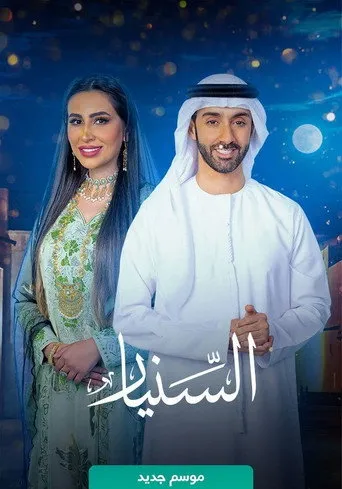 السنيار