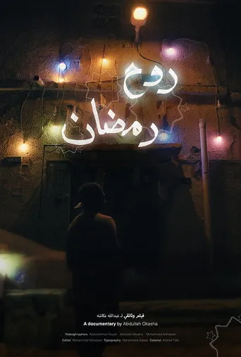 روح رمضان