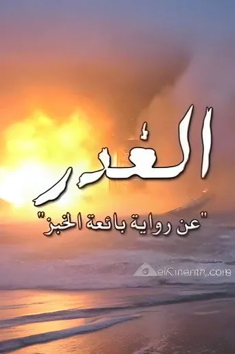 بوستر الغدر