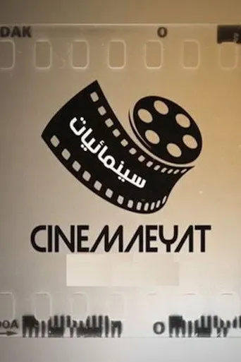 سينمائيات