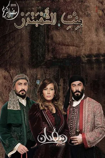 بوستر بنت الشهبندر