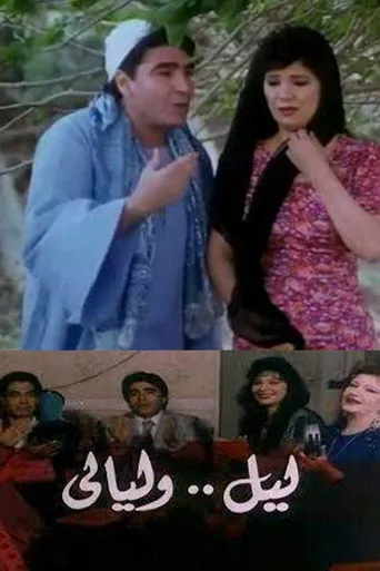 بوستر ليل وليالي