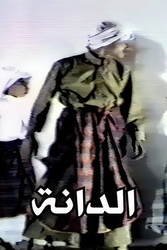 الدانة