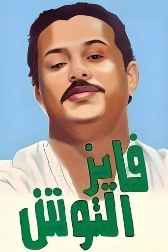 بوستر فايز التوش