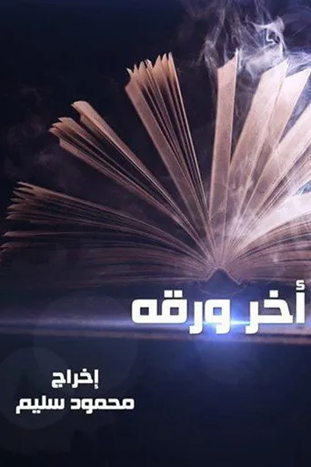 بوستر آخر ورقة
