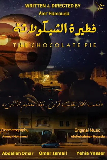 فطيرة الشيكولاتة