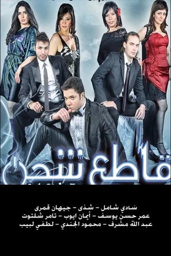 بوستر Qate' Shahen