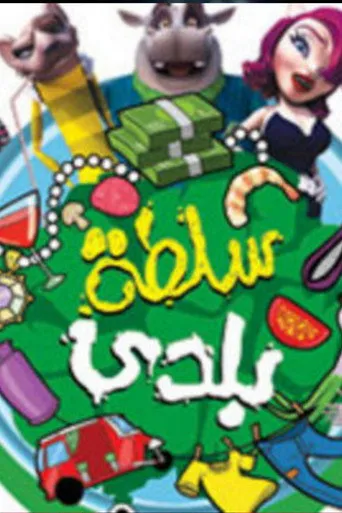 بوستر سلطة بلدي