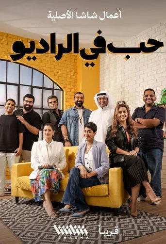 حب في الراديو  (2022)