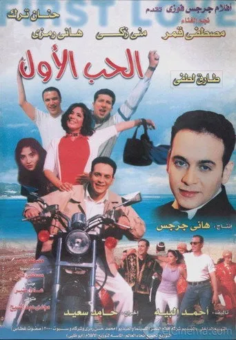 بوستر الحب الأول