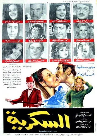 السكرية