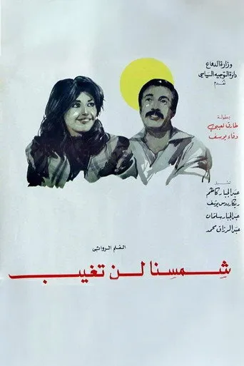 شمسنا لن تغيب