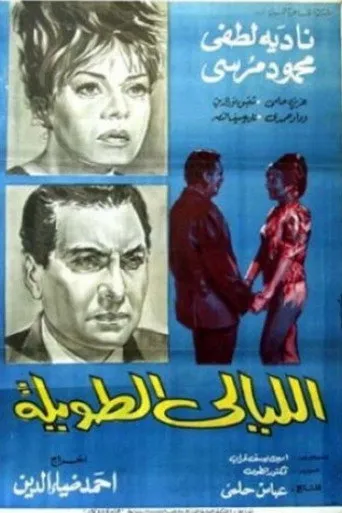 بوستر الليالي الطويلة