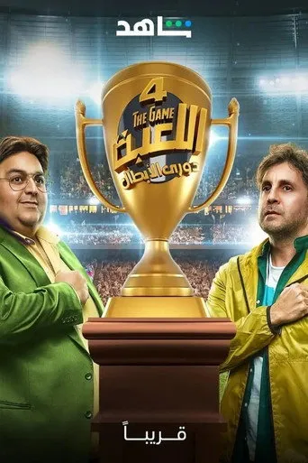 الموسم ٤