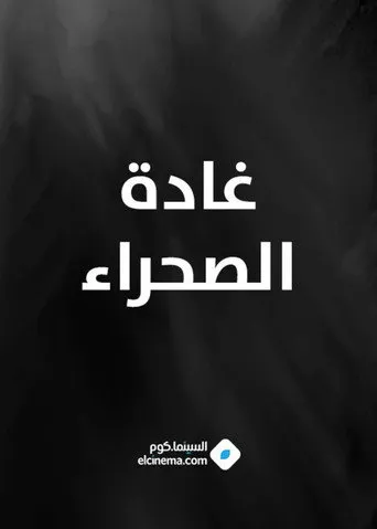 بوستر غادة الصحراء