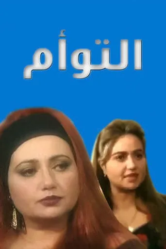 بوستر التوأم