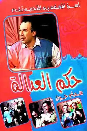 حكم العدالة