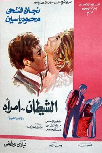 بوستر الشيطان امرأة