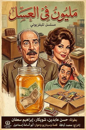 بوستر مليون في العسل