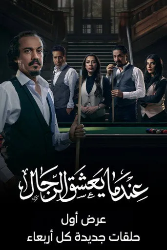 بوستر عندما يعشق الرجال