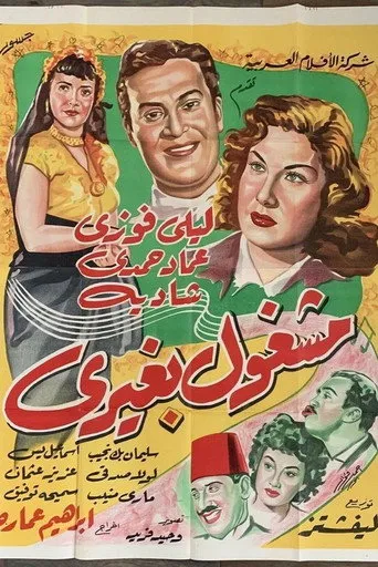 بوستر مشغول بغيري