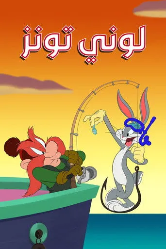 بوستر لوني تونز كرتونز