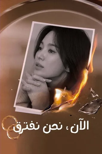 الان نحن نفترق