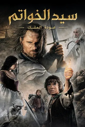 سيد الخواتم: عودة الملك